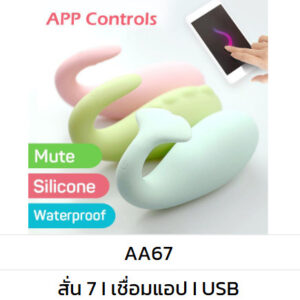 AA-67: ปลาวาฬสั่นไร้สาย กระตุ้น G-spot | ควบคุมด้วยแอพพลิเคชั่น | วัสดุอย่างดี ดีไซน์สวยหรู สั่นได้หลายจังหวะ
