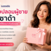ของปลอมผู้ชาย ลาซาด้า