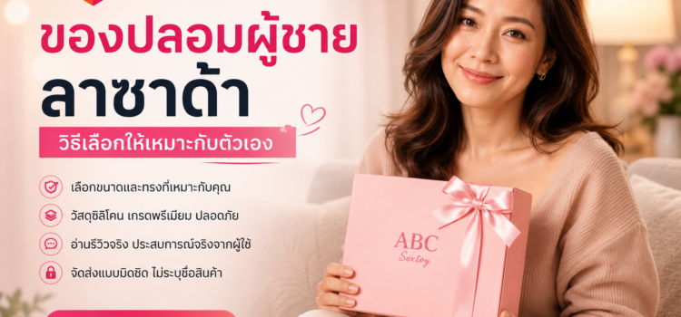 ของปลอมผู้ชาย ลาซาด้า