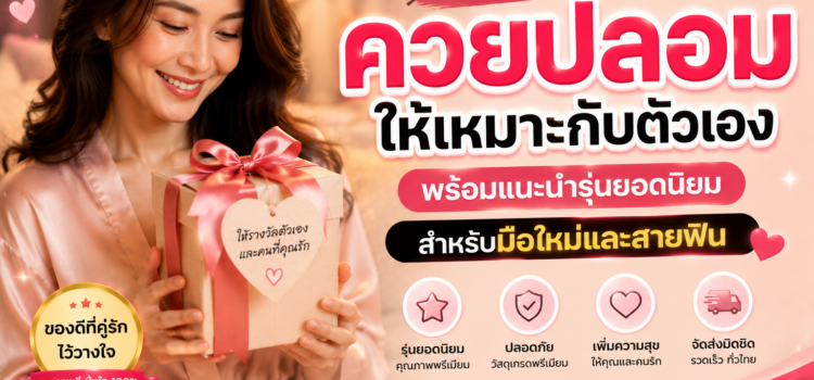 วิธีใช้ควยปลอม