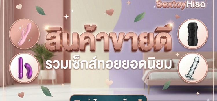 สินค้าขายดี-สินค้าแนะนำ สินค้าขายดี-สินค้าแนะนำ