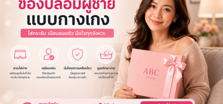 ของปลอมผู้ชายแบบกางเกง