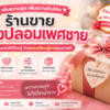 ขายของปลอมเพศชาย