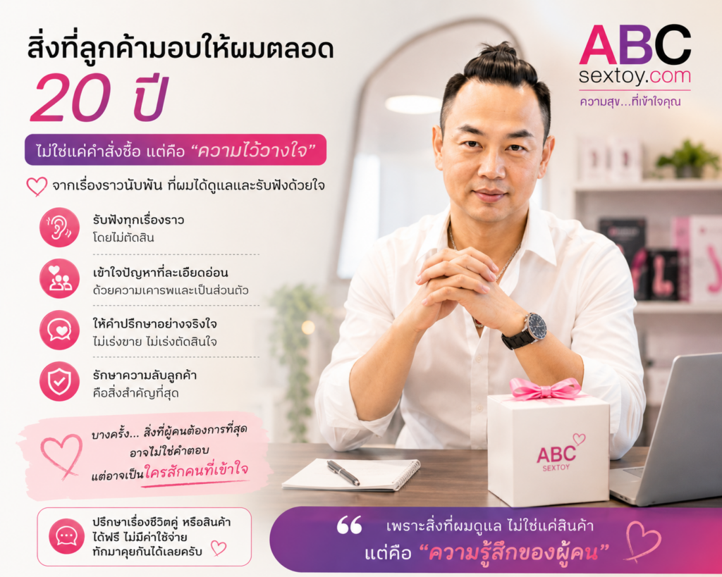 ประสบการณ์ขายเซ็กส์ทอย,ร้านขายเซ็กส์ทอย,ปรึกษาเรื่องชีวิตคู่,ปรึกษาปัญหาชีวิตคู่,ความไว้วางใจจากลูกค้า,ดูแลลูกค้ามากกว่า20ปี,ร้านเซ็กส์ทอยออนไลน์,ผู้เชี่ยวชาญเซ็กส์ทอย,ประสบการณ์ดูแลลูกค้า,ร้านขายอวัยวะเพศชายเทียม,ร้านขายควยปลอม,ABC Sextoy,เซ็กส์ทอยสำหรับผู้หญิง,ให้คำปรึกษาฟรี,เรื่องเล่าจากลูกค้า